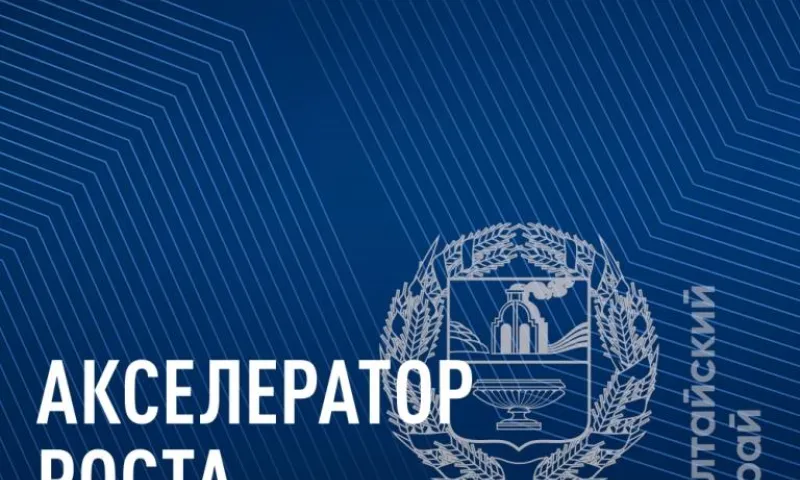 Акселератор роста малого бизнеса стартует в Алтайском крае