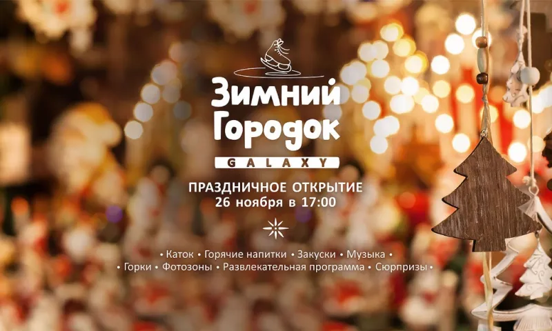 В Барнауле пройдёт официальное открытие Зимнего городка на уличной парковке ТРЦ Galaxy