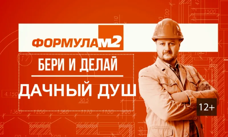 «Бери и делай»: дачный душ