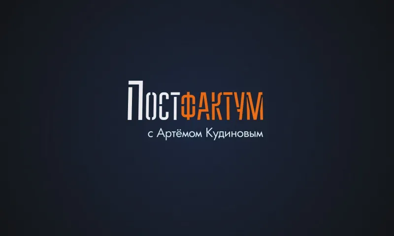«ПОСТФАКТУМ» с Артемом Кудиновым: Выпуск 2