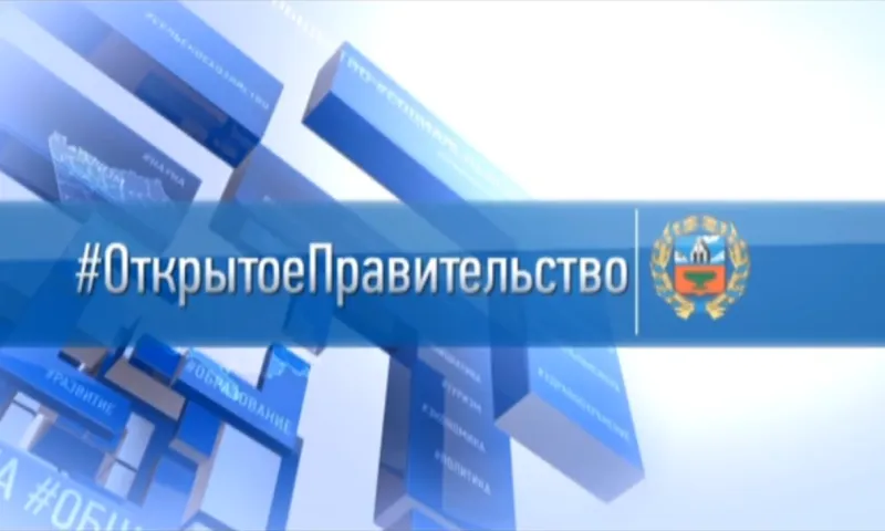 «#ОткрытоеПравительство»: заместитель председателя правительства Алтайского края Игорь Степаненко