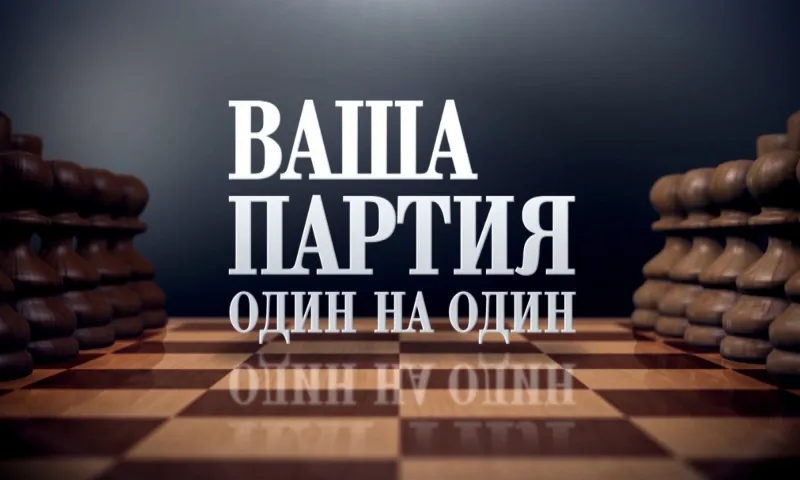 «Ваша партия. Один на один»: Сергей Мансков