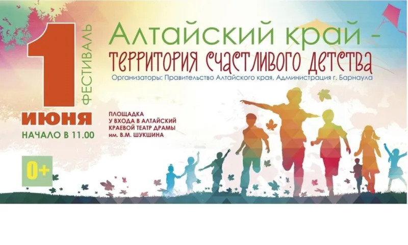 Фестиваль «Алтайский край – территория счастливого детства» пройдёт в День защиты детей в Барнауле