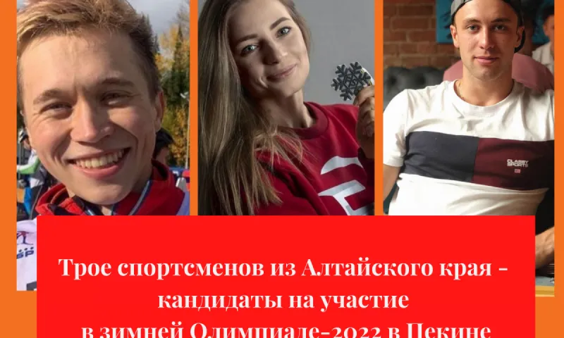 Три алтайских спортсмена могут стать участниками зимней Олимпиады-2022 в Пекине
