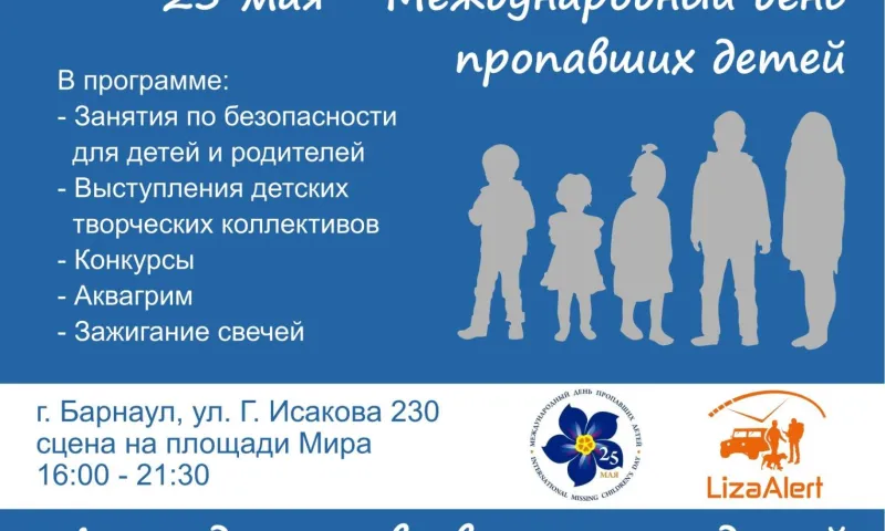 Международный день пропавших детей пройдёт в Барнауле