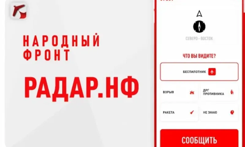 Народный фронт создал приложение «Радар.НФ» для информирования силовых структур об атаках беспилотников