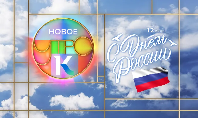 «Новое утро»: 12 июня 2023 года