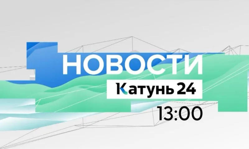 На одном из алтайских сельхозпредприятий в Смоленском районе начали уборку и обмолот пшеницы и другие темы в выпуске новостей в 13:00
