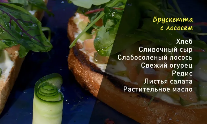 «Утренний канал»: готовим брускетты с лососем