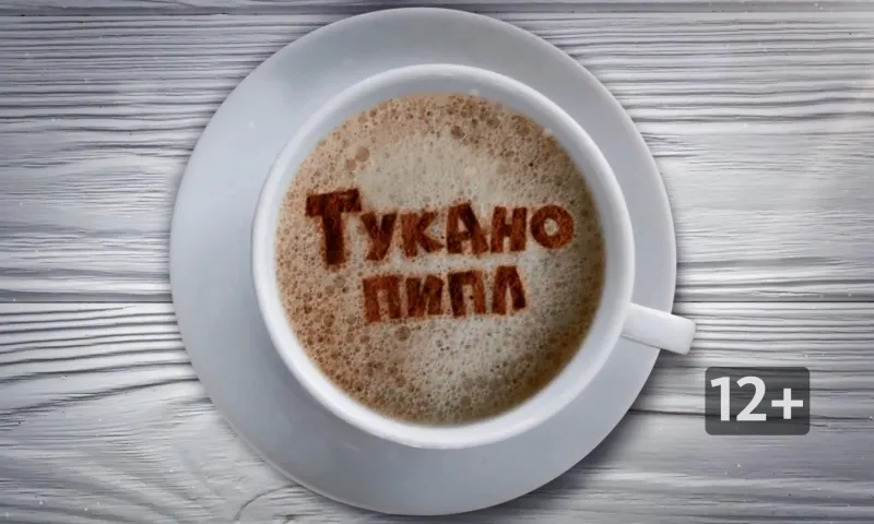 «Тукано пипл»: что такое бизнес по чуть-чуть?