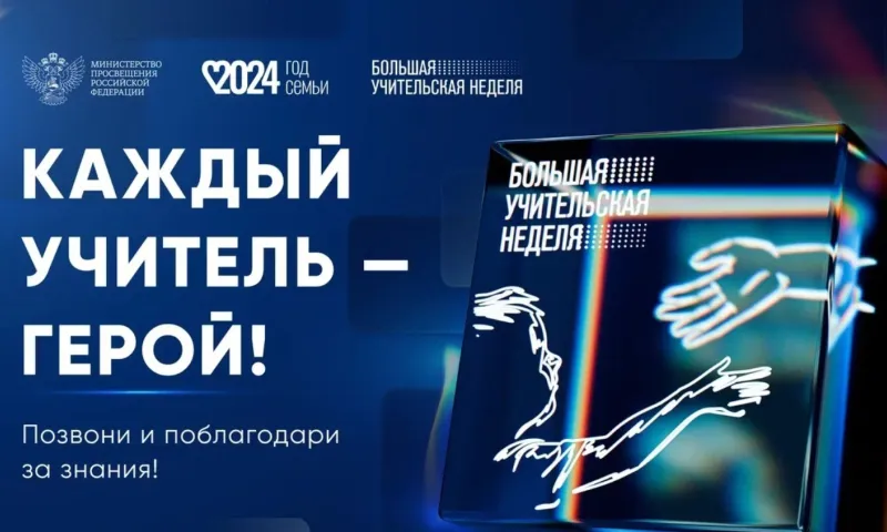 Большую учительскую неделю провели в Алтайском крае