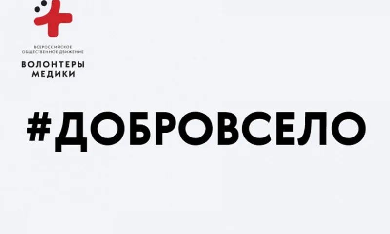 Всероссийская акция «#ДоброВСело» проходит в Алтайском крае