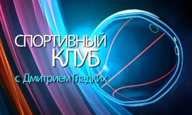 «Спортивный клуб»: скандал, смена тренера и чемпионат по каратэ