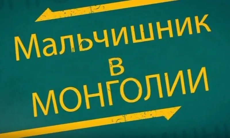 Фильм «Мальчишник в Монголии»