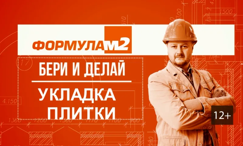 «Бери и делай»: укладка плитки 