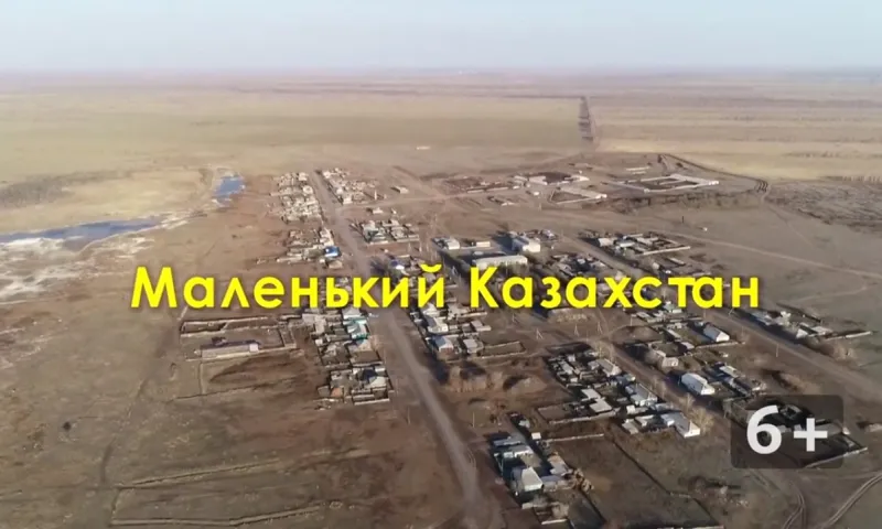 Маленький Казахстан