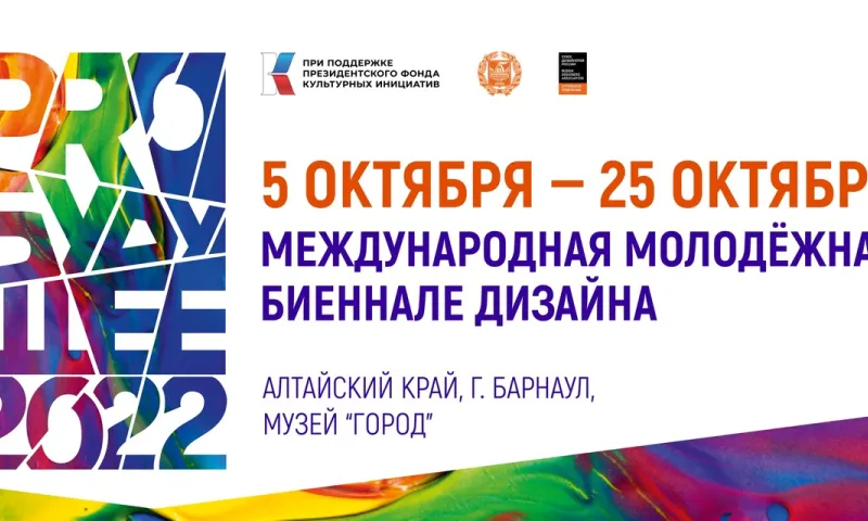 Международная молодёжная биеннале дизайна пройдет в Барнауле