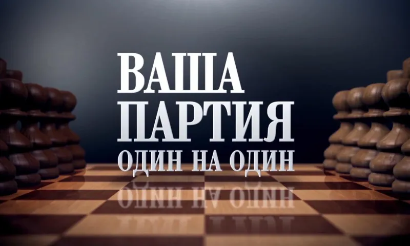 «Ваша партия. Один на один»: Татьяна Тимофеева