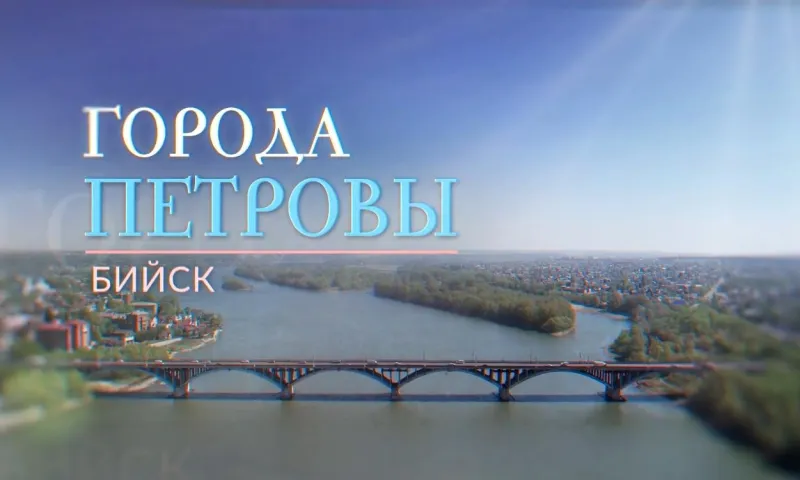 «Города Петровы»: Бийск