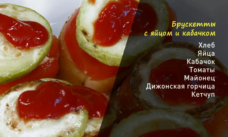 «Утренний канал»: готовим брускетты с яйцом и кабачком