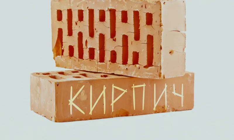 Кирпич