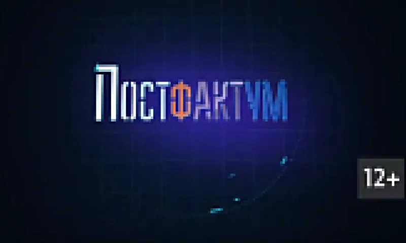 «Постфактум». О цене ошибки и новом правительстве