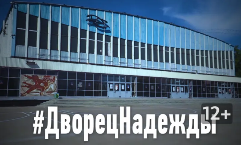 #ГубернаторНадежды – последний шанс спасти Дворец спорта