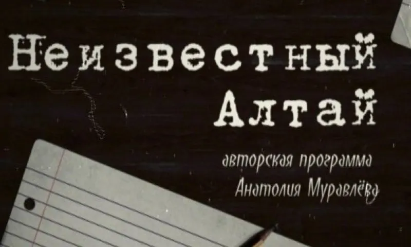 Фильм «Неизвестный Алтай»