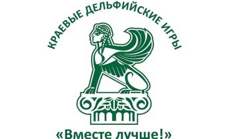 Стало известно место проведения краевых Дельфийских игр