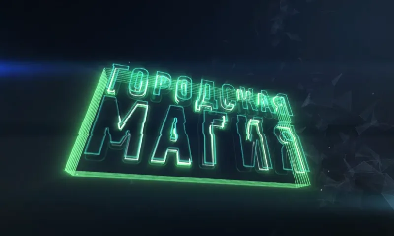Городская магия: выпуск 1