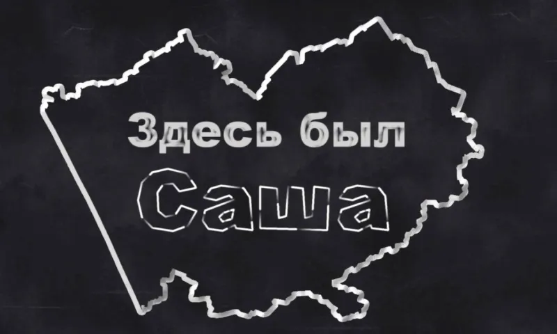 «Здесь был Саша»: Барнаул