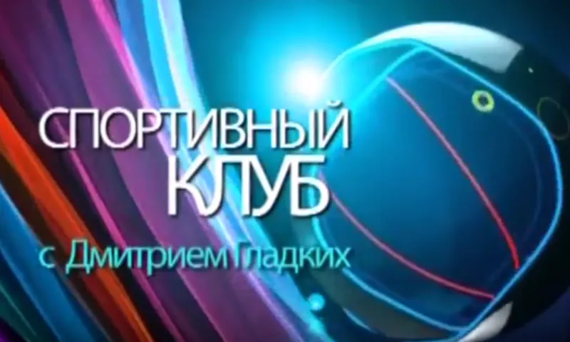 «Спортивный клуб»: «Университет», «Динамо» и «АлтайБаскет»