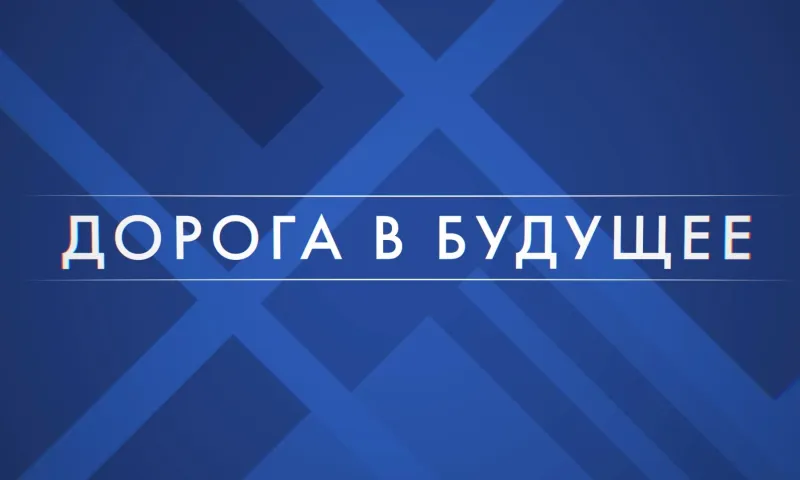 Дорога в будущее