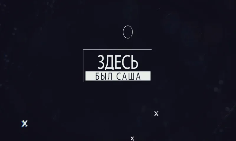 «Здесь был Саша»: Чуйский тракт