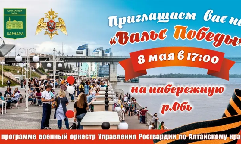 Барнаульцев приглашают на праздничный концерт «Вальс Победы» на городской набережной