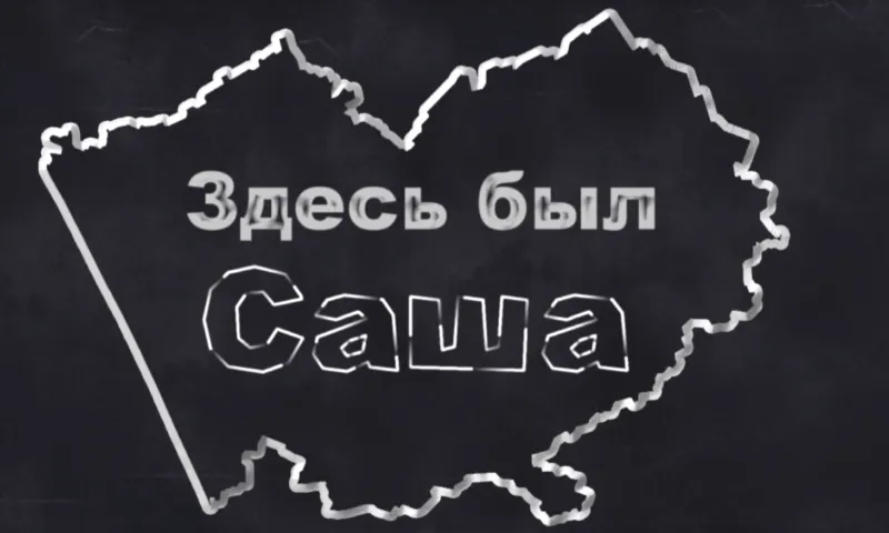 «Здесь был Саша»: вспомнить всё 2.0