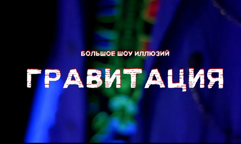 Барнаульцев приглашают на лазерное иллюзионное шоу «Гравитация» 