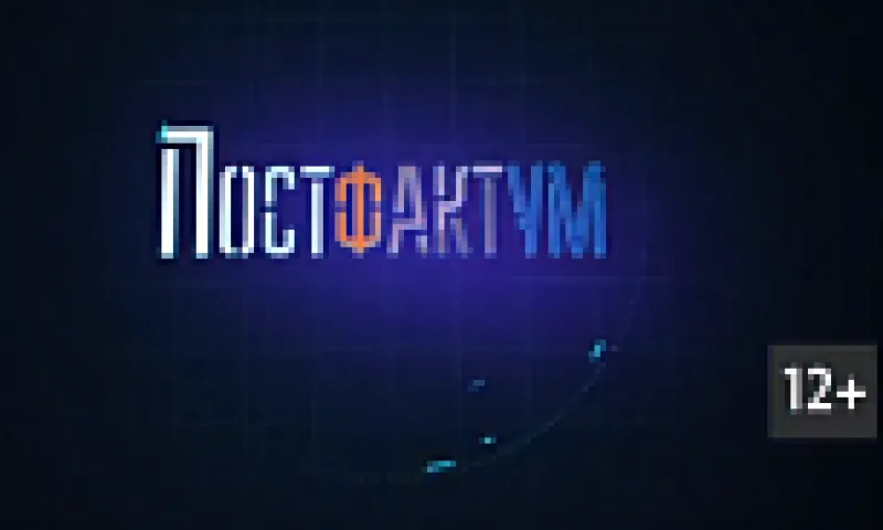 «Постфактум»: об изменении политического климата