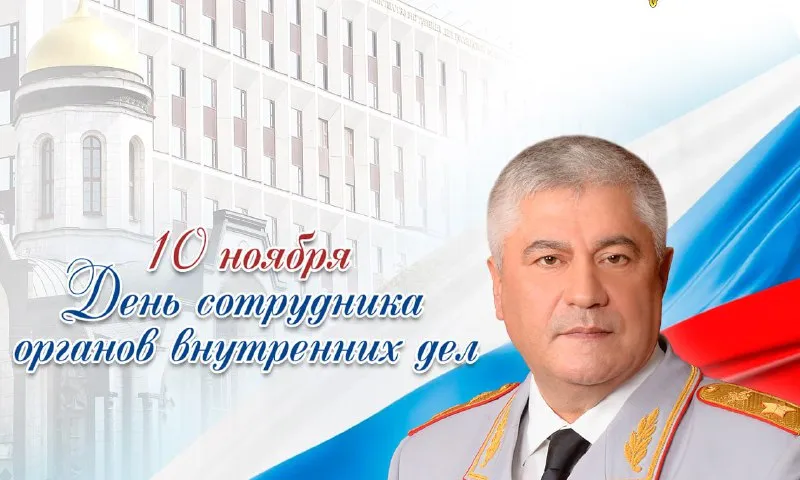 Министр внутренних дел РФ поздравил коллег с профессиональным праздником