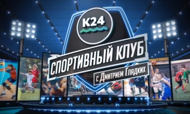  «Спортивный клуб»: подводим итоги 2018 года