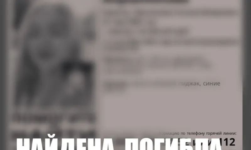 Пропавшую в Барнауле 9 сентября 31-летнюю женщину нашли убитой