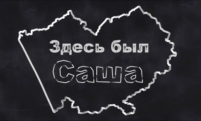 «Здесь был Саша»: Рубцовск - город южный