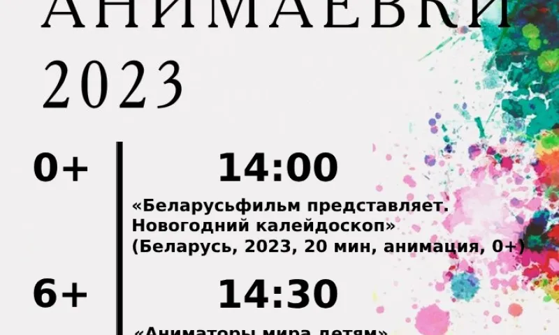 Барнаульский кинотеатр приглашает зрителей на Международный фестиваль мультфильмов