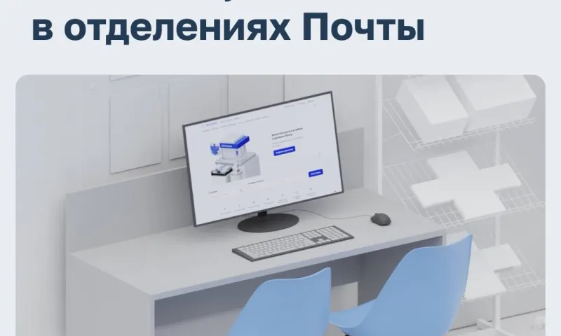 Первые зоны самообслуживания появились в отделениях «Почты России» в Алтайском крае