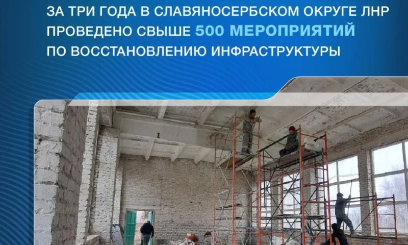 Более 500 объектов восстановили строители из Алтайского края в ЛНР