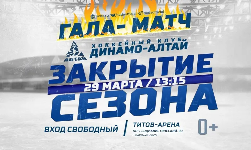 Барнаульцев приглашают на гала-матч в честь закрытия хоккейного сезона