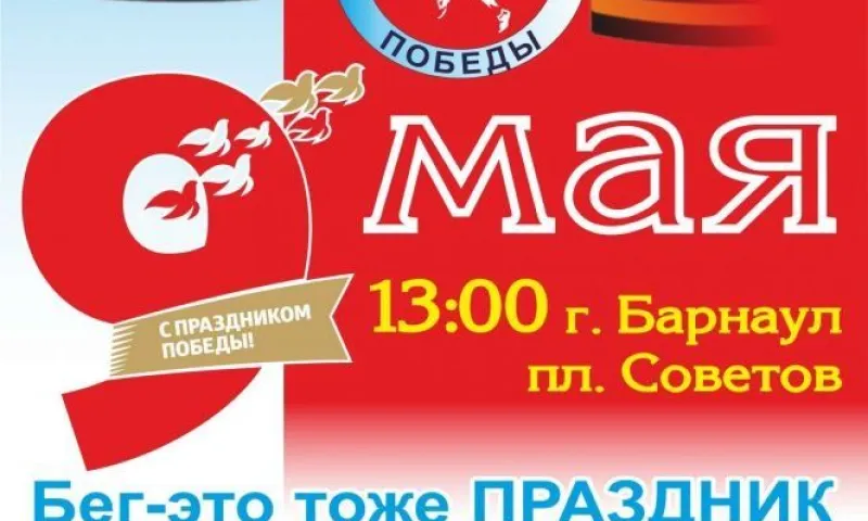 Легкоатлетический пробег «Кольцо Победы – 2019» пройдет в Барнауле 9 мая