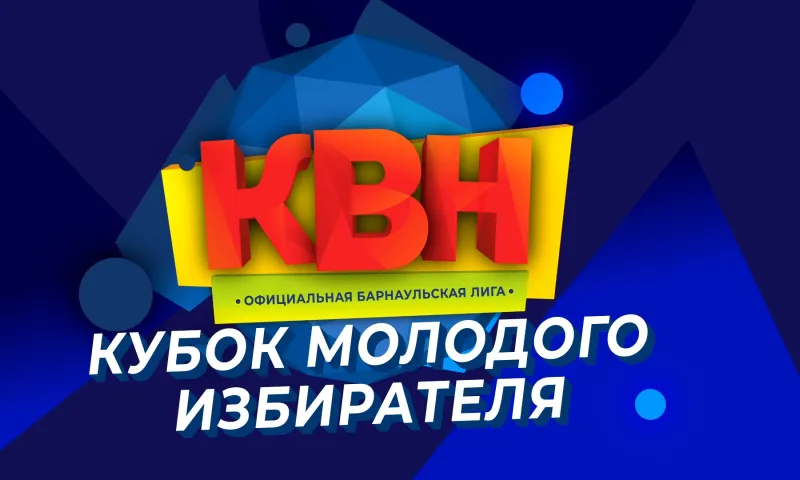 Официальная Барнаульская лига КВН: Кубок молодого избирателя