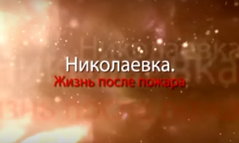 Николаевка: жизнь после пожара
