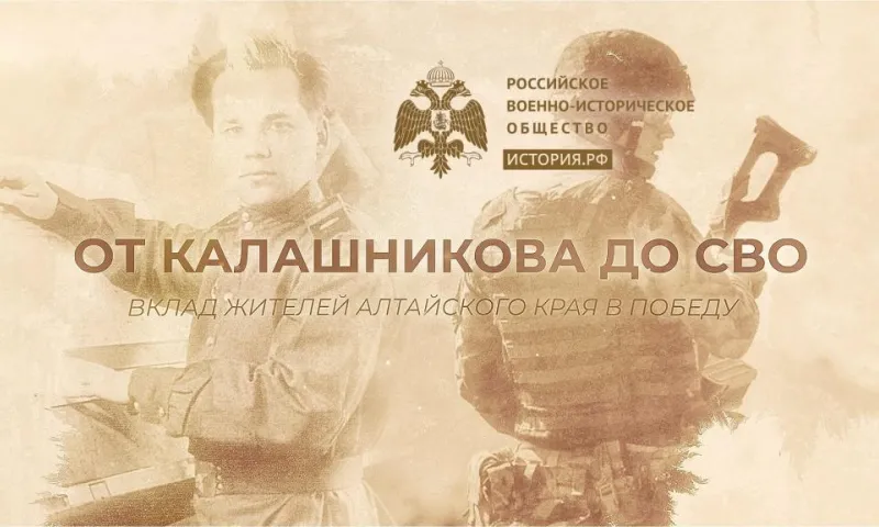 От Калашникова до СВО. Вклад жителей Алтайского края в Победу